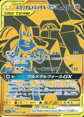 ルカリオ＆メルメタルGX UR 224/173