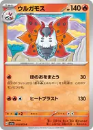 ウルガモス C 013/073
