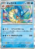 ギャラドス R 023/073