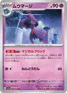 ムウマージ U 035/073