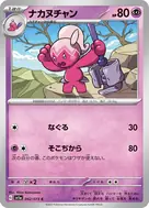 ナカヌチャン C 042/073
