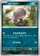 パルデアウパー C 053/073