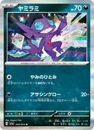 ヤミラミ R 055/073