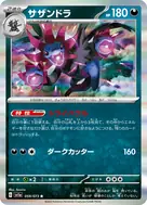 サザンドラ R 059/073