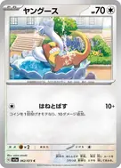 ヤングース C 062/073