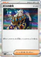 ボスの指令[ゲーチス] R 069/073