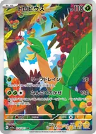 トロピウス AR 074/073