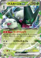 マスカーニャex RR 007/073