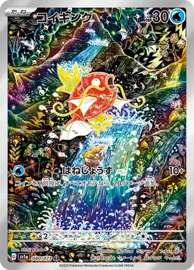 コイキング AR 080/073