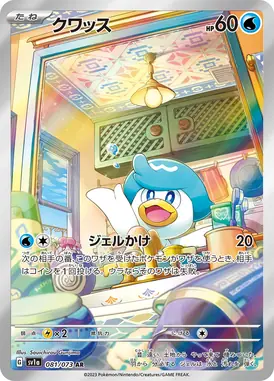 クワッス AR 081/073