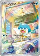 クワッス AR 081/073