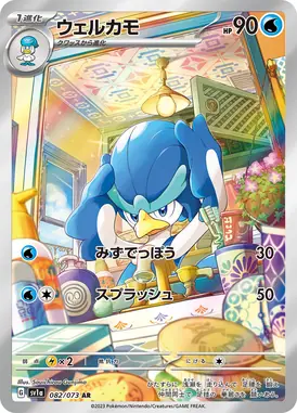 ウェルカモ AR 082/073