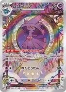 ムウマージ AR 083/073