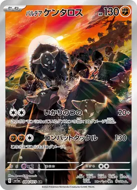 パルデアケンタロス AR 084/073