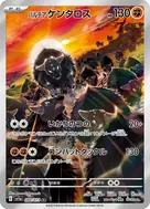 パルデアケンタロス AR 084/073
