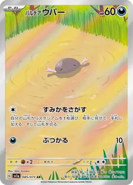 パルデアウパー AR 085/073
