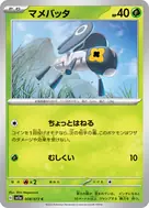 マメバッタ C 008/073