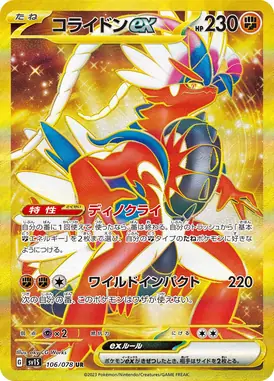 コライドンex UR 106/078