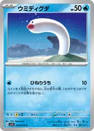ウミディグダ C 018/078