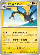タイカイデン U 025/078