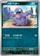 ベトベター C 051/078