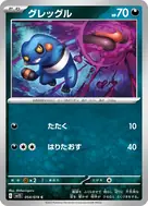 グレッグル C 054/078