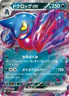 ドクロッグex RR 055/078