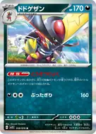 ドドゲザン R 058/078