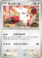 ザングース U 062/078