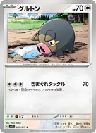 グルトン C 067/078