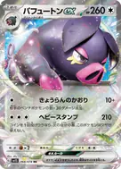 パフュートンex RR 068/078