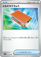 ともだちてちょう U 069/078