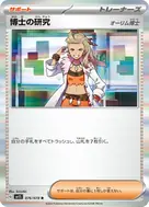 博士の研究[オーリム博士] R 076/078