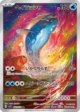 ヘイラッシャ AR 082/078