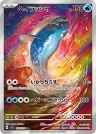 ヘイラッシャ AR 082/078