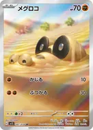メグロコ AR 087/078
