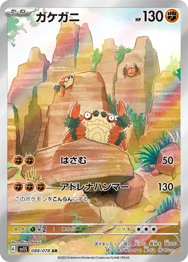 ガケガニ AR 088/078
