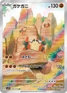 ガケガニ AR 088/078