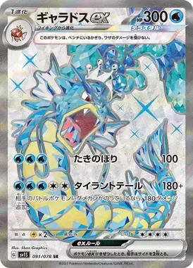 ギャラドスex SR 091/078