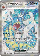 ギャラドスex SR 091/078
