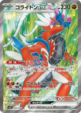コライドンex SR 094/078