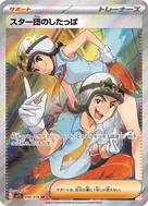 スター団のしたっぱ SR 098/078