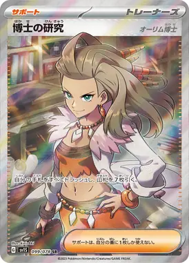 博士の研究[オーリム博士] SR 099/078