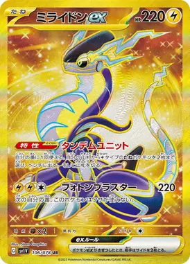 ミライドンex UR 106/078