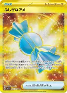ふしぎなアメ UR 107/078