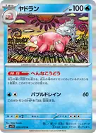 ヤドラン R 020/078