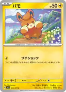 パモ C 033/078
