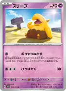 スリープ C 038/078