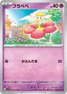 フラベベ C 042/078