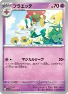 フラエッテ C 043/078